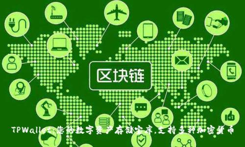 TPWallet：您的数字资产存储宝库，支持多种加密货币