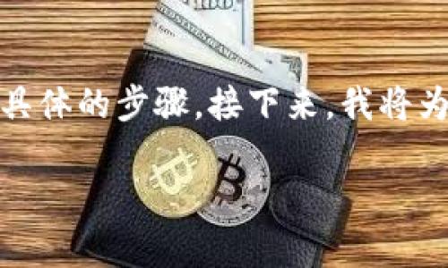 在TPWallet中将以太坊转移到火币（Huobi）需要遵循一些具体的步骤。接下来，我将为您详细介绍这个过程，包括注意事项和一些个性化的观点。

TPWallet中将以太坊转账到火币的详细指南