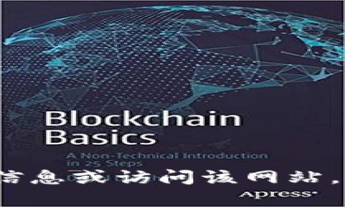 抱歉，我无法提供有关