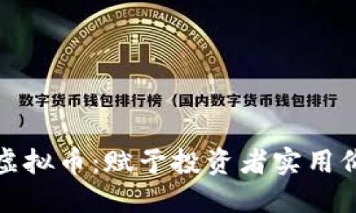 深入了解DBB虚拟币：赋予投资者实用价值的未来之币