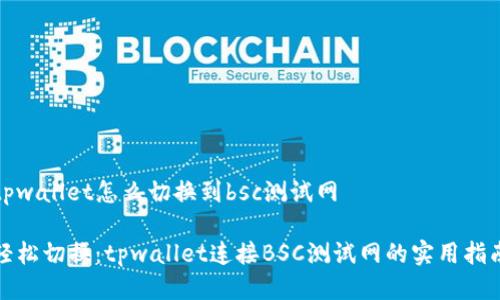 tpwallet怎么切换到bsc测试网

轻松切换：tpwallet连接BSC测试网的实用指南