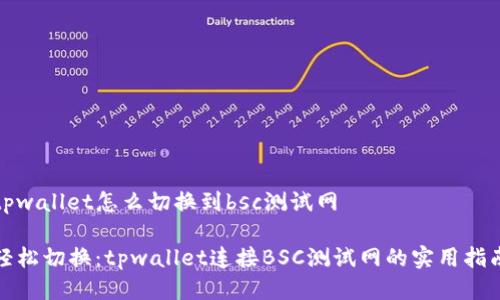tpwallet怎么切换到bsc测试网

轻松切换：tpwallet连接BSC测试网的实用指南