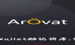 如何安全使用TPWallet助记词