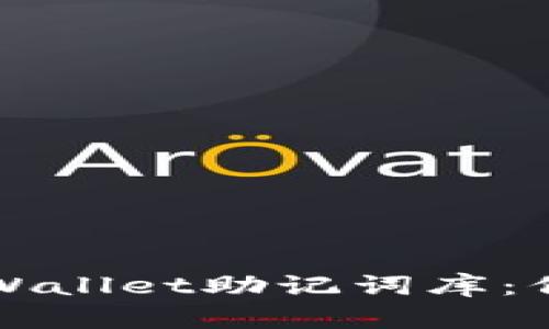 如何安全使用TPWallet助记词库：保护你的数字资产