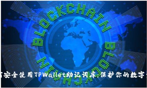如何安全使用TPWallet助记词库：保护你的数字资产