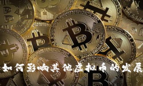 比特币如何影响其他虚拟币的发展与未来