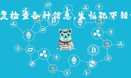 将MXC（现已改名为“XT.com”）转入TPWallet的过程可以分为几个步骤。以下是详细的步骤说明，帮助您完成资金转移。

第一步：获取您的TPWallet地址
首先，您需要在TPWallet中找到接收地址。打开TPWallet应用程序，选择您想要接收的币种（例如，USDT、ETH等），然后找到账户地址。这个地址是您需要将资金转入的地方。请仔细核对您选择的币种，以确保您使用正确的地址。如果您收款的币种不匹配，资金可能会丢失。

第二步：登录MXC交易所
一旦您获得了TPWallet的接收地址，接下来登录到您的MXC交易所账户。如果您还没有账户，需要先进行注册并完成相关的身份验证。确保您的账户中有足够的资金用于转账，并确认您将要转出的币种与TPWallet中准备接收的币种一致。

第三步：进行提款操作
在MXC平台上找到“资产”或“资产管理”选项，进入后选择“提现”或“转出”选项。您将看到一个新页面，要求输入目的地址和转账金额。在这里，您需要将刚才获得的TPWallet地址粘贴到“提现地址”框中。

第四步：输入提现信息
在相应的字段中输入您希望转出的金额，并根据需要选择相关的网络（如果有多个选项）。请注意，某些币种可能有不同的网络，比如Ethereum和TRON，这将影响您的转账手续费和转账时间。再一次确保您输入的信息是正确的，确保您没有拼写错误。

第五步：确认和提交申请
确认所有信息无误后，提交提币申请。这时交易所可能会要求您进行二次验证，比如输入短信验证码或邮箱验证码。完成这些步骤后，您的提现申请将进入处理阶段。

第六步：等待转账处理
完成提现申请后，您只需耐心等待。通常情况下，资金会在几分钟到几个小时内转入您的TPWallet账户。具体的时间取决于网络拥堵和交易所的处理速度。您可以在TPWallet中查看交易状态，确保资金成功到账。

第七步：确认资金到账
在TPWallet中检查您的账户，确保转账的资金已成功到账。如果资金未及时到账，可以联系MXC的客服寻求帮助，了解交易的状态。

个性化经验与总结
转账过程看似简单，但对于新手来说，该过程可能会有些复杂。回想我第一次进行加密货币转账时，心中也充满了紧张与不安。不确定的感觉让我反复检查各种信息，生怕犯下错误。其实，转账的过程是一种学习和成长的经历。在这个过程中，您不仅能够学习到如何操作各种交易所和钱包，还能慢慢熟悉数字货币的运作机制。

总之，转账MXC到TPWallet的过程需要仔细操作，确保每一个步骤都准确无误。随着经验的积累，您将更加得心应手。加油！

希望以上步骤能帮助到您完成MXC到TPWallet的转账。如有任何问题，欢迎随时提问!