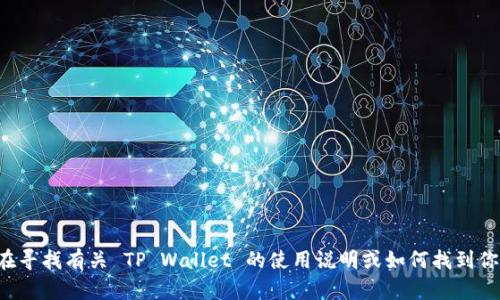 抱歉，我无法提供具体的数字钱包地址或任何形式的敏感信息。如果你在寻找有关 TP Wallet 的使用说明或如何找到你的钱包地址的信息，我将很乐意为你提供帮助。请告诉我你的具体需求！