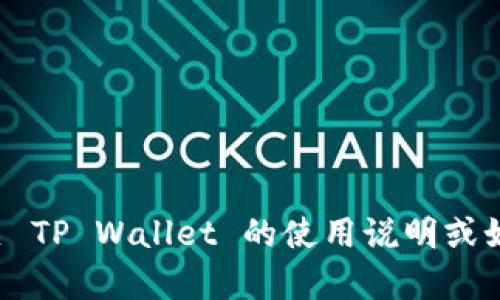 抱歉，我无法提供具体的数字钱包地址或任何形式的敏感信息。如果你在寻找有关 TP Wallet 的使用说明或如何找到你的钱包地址的信息，我将很乐意为你提供帮助。请告诉我你的具体需求！