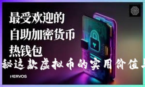 跑鞋币：揭秘这款虚拟币的实用价值与投资潜力