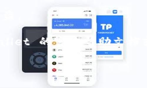 导入到 TPWallet 的具体步骤会因版本或平台的不同而有所差异，但一般来说，以下是导入数字资产或钱包到 TPWallet 的基本步骤。如果您需要导入助记词或私钥，可以遵循这些步骤：

步骤 1：下载并安装 TPWallet
首先，确保您已经在您的移动设备上下载并安装了 TPWallet。如果您是第一次使用，您可以去官方网站或相关的应用商店进行下载。

步骤 2：打开 TPWallet 应用
安装后，打开 TPWallet 应用。您可能会看到欢迎页面，提供了一些有关 TPWallet 功能的介绍。

步骤 3：选择“导入钱包”选项
在主界面，您应该能够找到“导入钱包”选项。点击这个选项以开始导入流程。

步骤 4：输入助记词或者私钥
接下来，您需要输入与您要导入的钱包相关的助记词或私钥。确保输入时没有错误，例如漏掉任何字母或符号。助记词通常是一组单词，而私钥是一串字符。

步骤 5：设置新密码（可选）
在导入过程中，TPWallet 可能会要求您设置一个新密码以保护您的钱包。确保创建一个强而独特的密码，以提升安全性。

步骤 6：确认导入
输入完毕后，确认您所输入的信息无误，然后点击“导入”或“确认”。等待一段时间，钱包会为您同步资产信息。

步骤 7：查看导入的资产
完成导入后，您应该能够在 TPWallet 的主界面上看到您的数字资产。如果一切顺利，您的钱包就导入成功了！

步骤 8：备份钱包
不要忘记备份钱包。尽量将助记词和私钥安全地保存在不同的地方，以防丢失或被盗。

以上是导入钱包到 TPWallet 的基本步骤。如果您遇到任何问题，建议查阅 TPWallet 的官方帮助文档或与客户支持联系以获取更多帮助。 

请注意，操作过程中一定要确保网络安全，以避免任何潜在的安全威胁。
