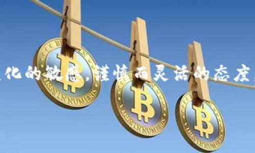 在2023年，虚拟币市场一直是一个备受关注的话题。随着去中心化金融（DeFi）、非同质化代币（NFT）和区块链技术的快速发展，越来越多的投资者和普通人开始关注这个市场。

虚拟币市场的发展现状

虚拟币市场在过去几年经历了剧烈的波动。一方面，比特币、以太坊等主流货币的价值一路飙升，吸引了大量的投资者；另一方面，也有许多新兴的虚拟币因为投机泡沫受到市场的洗礼。根据最近的市场数据，尽管整体市场波动，但依然有不少币种表现出色，吸引了众多投资者的目光。

风险与机遇并存

我记得自己第一次接触虚拟币的时候，内心充满了好奇与不安。朋友推荐我买比特币，我只听说它的价格曾经达到过千亿美元，但同时也看到过很多关于“币圈”骗局的报道。经过一番研究，我意识到虚拟币市场既是一个充满潜力的投资机会，也伴随着巨大的风险。

虚拟币市场的波动性使得投资者面临巨大的风险。许多新进入市场的人在短期内获利，但也有人因为没有做好功课而遭受重大的损失。因此，在这个市场里，了解自身的风险承受能力、学习相关知识是非常重要的。

如何在虚拟币市场中生存

如果你决定进入这个市场，首先要做的就是充分了解市场的动态。信息的获取是至关重要的，许多成功的投资者都是通过不断学习和跟进行业动态来取得成果的。我也曾在不同的论坛上阅读许多关于投资策略和市场动态的文章，从中受益匪浅。

其次，建立一个多样化的投资组合是降低风险的重要手段。就像我小时候在玩乐高积木，不同的拼插组合能够构建更为稳固的结构。在虛拟币的投资中，可以考虑将资金分散投资于不同的币种，以降低因某个币种崩盘而带来的损失。

投资心态的调整

在进入虚拟币市场后，心态的调整同样重要。我们常常会在短时间内看到价格的大幅波动，这样的波动容易让人感到焦虑，我记得有一次我因看到价格下跌而心急如焚，几乎想要立刻卖出所持的币。后来我意识到，情绪化的操作往往会导致更大的损失。一个理智的投资者应该保持冷静，根据市场趋势做出理性的决策。

法律与政策的影响

虚拟币市场还受到各国政策的影响。在某些国家，相关法律逐步完善，保护投资者的权益；而在另一些地方，政府对加密货币采取禁止或限制的态度。当前，中国的监管政策已趋于严厉，不少币圈项目因政策原因而出局，这让我深刻意识到，政策的变化可能会直接影响整个市场的走势。因此，关注政策动态同样是投资者不可忽视的一部分。

未来的可能性

尽管面临许多挑战，虚拟币市场发展的潜力依旧不容小觑。技术的不断进步，也使得虚拟币的应用场景越来越广泛。像是DeFi、NFT等新兴应用，无一不在推动着这场金融革命。此外，随着更多大型企业和传统金融机构布局区块链，虚拟币的市场认可度也在逐步提升。我总是幻想着未来的金融世界，或许虚拟币会成为我们生活中不可或缺的一部分。当然，这个过程不会一帆风顺，扑朔迷离的市场依然需要我们持续关注、学习和适应。

结语：保持开放的心态

在总结虚拟币市场的最近动向时，我认为无论市场如何变化，我们都要保持开放的心态，勇于尝试和调整自己的投资策略。同时，在这个信息爆炸的时代，知识的更新和学习显得尤为重要。保持对市场变化的敏感，谨慎而灵活的态度，将会是我们在这个波涛汹涌的虚拟币市场中立于不败之地的重要法宝。

希望这些分享能够给你在虚拟币市场上的探索之旅带来有益的启示！