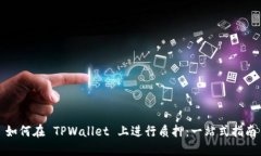 如何在 TPWallet 上进行质押
