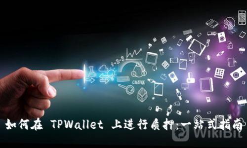如何在 TPWallet 上进行质押：一站式指南