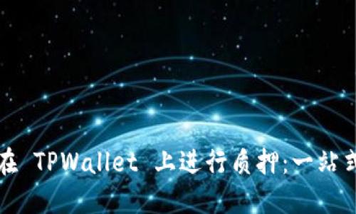 如何在 TPWallet 上进行质押：一站式指南