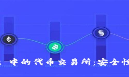 全面解析 TPWallet 中的代币交易所：安全性、便捷性与应用价值