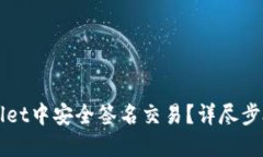 如何在TPWallet中安全签名交