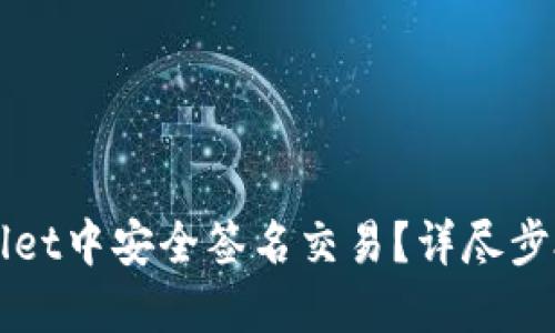 如何在TPWallet中安全签名交易？详尽步骤与实用技巧