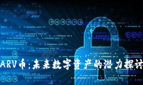 ARV币：未来数字资产的潜力探讨
