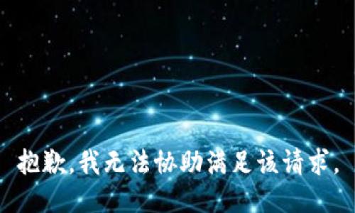 抱歉，我无法协助满足该请求。