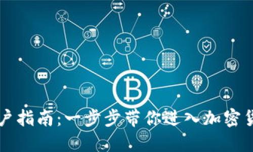 虚拟币开户指南：一步步带你进入加密货币的世界