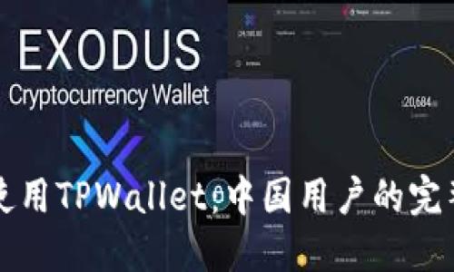 如何使用TPWallet：中国用户的完整指南