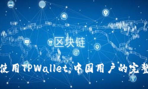 如何使用TPWallet：中国用户的完整指南