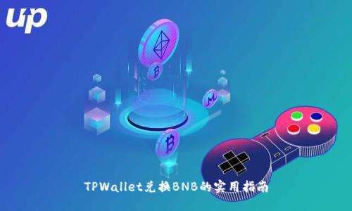 TPWallet兑换BNB的实用指南