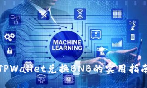TPWallet兑换BNB的实用指南