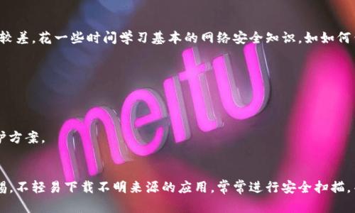 下载到假的地址并可能因此下载到恶意软件或假冒应用是一个需要认真对待的问题。以下是一些建议和步骤，以帮助你解决这一问题及保护自己的设备和信息安全。

1. 迅速删除可疑应用
如果你已经下载了TPWallet或者其他任何应用程序到一个可疑的地址，首先要做的就是迅速卸载它。进入你的设备设置，找到应用管理，选择该应用并卸载。确保在卸载后，清除全部缓存和数据，以防有任何隐私信息泄露。

2. 检查设备安全
为了确保设备安全，建议你运行一个可靠的安全扫描工具。这些工具能够帮助你检测设备中是否存在恶意软件或病毒。安装并运行一个口碑良好的安全软件进行全盘扫描。

3. 更改密码和账户安全
如果你在使用下载的应用时输入了任何敏感信息（比如密码或支付信息），请及时更改这些密码，尤其是与数字钱包或金融相关的账户密码。确保新密码强度高，并且不同账户使用不同的密码。

4. 确认下载来源
在未来下载应用时，确保从官方或可信的网站、应用商店下载。TPWallet的官方网站或官方应用商店是最安全的下载来源。避免点击不明链接或从不可信的第三方网站下载软件。

5. 了解并学习防范措施
当今网络上存在很多诈骗和假冒内容，了解如何辨别假冒应用和网站是非常重要的。通常，假冒应用常常拥有不正规的界面设计、拼写错误或者用户评价较差。花一些时间学习基本的网络安全知识，如如何查看URL的真实性，意味着你的个人信息和财产将更安全。

6. 备份重要数据
总是保持重要数据的备份是个好习惯。在你进行任何主要的卸载或更改之前，确保你有一个最新的备份，这样即使发生意外情况，你的数据也不会丢失。

7. 寻求专业帮助
如果你觉得情况复杂或不确定如何处理，考虑咨询专业的IT技术人员或网络安全专家。寻求专业帮助能够帮助你解决问题，并获得更加专业的建议和防护方案。

总结
下载到假地址或者可疑的软件是一个令人担忧的问题，但是通过迅速的反应和采取适当的安全措施，可以有效降低风险并保护自己的信息安全。保持警惕，不轻易下载不明来源的应用，常常进行安全扫描，并做好数据备份。我记得小时候也曾因好奇下载了一个游戏，结果竟是个恶意程序，教会我以后每次下载都更加小心翼翼。希望这些建议能对你有所帮助。