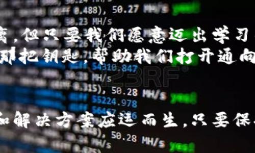 虚拟币反查：解密背后的金融新世界

虚拟币, 反查, 区块链/guanjianci

前言：记载于区块链的秘密
随着数字经济的迅速崛起，虚拟币已然成为人们热议的话题。从比特币到以太坊，再到无数新兴的山寨币，虚拟币的种类繁多，吸引了无数投资者的兴趣。然而，在这些看似神秘的货币背后，隐藏着诸多不为人知的细节与风险。在这其中，虚拟币的反查作为一种透明化手段，为我们提供了理解数字货币流动的窗口。

什么是虚拟币反查？
虚拟币反查，简单来说，就是通过区块链技术追踪虚拟货币的流动情况。每一笔虚拟币的交易都会被记录在一个庞大的分布式账本上，这就是所谓的区块链。在区块链上，使用者可以查找到自己或他人的交易记录，包括来源地址、去向地址以及交易时间等信息。这种透明性让虚拟币的交易不再是“黑箱”，相对提升了安全性。

反查的意义与价值
从我个人的经历来看，在刚接触虚拟货币的时候，我常常对价格的波动感到困惑。为什么有时候消息一发布，币价就会狂涨？而有时候，明明一切都很好，币价却狂跌？通过学习反查技术，我逐渐了解到，很多的价格波动都是由资金流动造成的。这让我意识到，了解资金流动背后的故事，能够帮助我做出更明智的投资决策。
虚拟币反查的意义不仅限于个人投资的决策，它在整个金融生态中的重要性同样不可忽略。由于虚拟币的去中心化特性，反查能有效地识别出其中的不法行为，比如洗钱、诈骗等。在区块链上，所有的交易都是可追溯的，这对于维护市场的合规性和健康发展至关重要。

如何进行虚拟币反查？
如果你想学习如何反查虚拟币，首先需要掌握一些基本的工具和技能。这里，我分享一些我个人使用过的反查工具，供大家参考：
ul
    li区块链浏览器：例如Etherscan、Blockchain.com等。这些工具可以让你查找特定的交易和地址。/li
    li交易所数据：一些大型交易所（如Coinbase、Binance）会提供交易数据显示，可以监测特定币种的交易活动。/li
    li数据分析工具：如IntoTheBlock、Glassnode等，通过深度分析多种数据，帮助用户做出更全面的决策。/li
/ul

反查过程中的一些常见挑战
当然，虚拟币反查并不是一蹴而就的。记得我第一次尝试使用区块链浏览器反查一个交易时，被繁杂的信息搞得手忙脚乱。有时候，地址显示不一致，或者对特定术语理解不够清晰，都会让我感到挫败。
面对这些问题，我意识到，持续学习和实践才是克服困难的最佳方式。我开始查阅相关资料，观看视频教程，参与线上讨论，逐渐形成一套自己的反查逻辑。这不仅提升了我的技能，也让我对虚拟币交易有了更深的理解。

反查与安全：量子时代的挑战
随着科技的发展，我们也面临着新的挑战。量子计算的发展，可能会对现有的加密技术造成威胁。许多专家警告，现有的区块链系统在未来可能会被量子计算攻击突破。因此，加强对虚拟币的反查和监测机制，将是未来一项重要的任务。在这一方面，去中心化的身份验证和多重签名技术，将成为我们可以依赖的安全保障。

未来展望：虚拟币反查的创新之路
展望未来，虚拟币反查必将继续进化。随着更多项目的开发与应用，反查工具亦将向更智能化、自动化的方向发展。例如，许多区块链项目会利用人工智能技术，针对海量的数据进行深度分析，从而提升反查的效率与准确性。
在这个过程中，我相信普通用户的视角和体验也会逐渐被重视。特别是，当我们能够将反查的功能融入日常工具时，普通用户的使用门槛也会大大降低。想象一下，如果在你的数字钱包中，就能实时看到资金流动的情况，这将大大提升我们的安全感与透明度。

个人总结与反思
通过对虚拟币反查的深入探索，我深刻认识到，在这个信息爆炸的时代，知识和技能的储备成为了我们立足的根基。虚拟币的世界虽然看似扑朔迷离，但只要我们愿意迈出学习的第一步，就能够逐渐揭开这层神秘的面纱。
我时常想起小时候，我和我的小伙伴在沙滩上挖到的那枚“宝藏”，那份惊喜和好运伴随我们度过了无数个夏天。如今，在虚拟币的世界里，反查就像那把钥匙，帮助我们打开通向财富与知识的大门。只要我们善用这些工具，一步一个脚印，就一定能够在这条充满挑战的道路上，找到属于自己的成功之路。

结语：迈向透明与未来
虚拟币反查不仅仅是一项技术手段，更是一种对未来数字金融世界的深刻理解与追求。随着我们对这一领域的不断探索，我相信，会有更多的应用和解决方案应运而生。只要保持开放的心态，始终走在科技的前沿，就能在这场金融革命中，找到属于自己的位置。