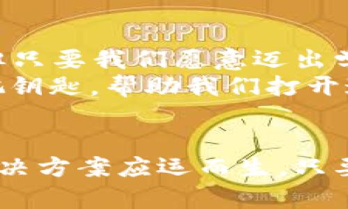 虚拟币反查：解密背后的金融新世界

虚拟币, 反查, 区块链/guanjianci

前言：记载于区块链的秘密
随着数字经济的迅速崛起，虚拟币已然成为人们热议的话题。从比特币到以太坊，再到无数新兴的山寨币，虚拟币的种类繁多，吸引了无数投资者的兴趣。然而，在这些看似神秘的货币背后，隐藏着诸多不为人知的细节与风险。在这其中，虚拟币的反查作为一种透明化手段，为我们提供了理解数字货币流动的窗口。

什么是虚拟币反查？
虚拟币反查，简单来说，就是通过区块链技术追踪虚拟货币的流动情况。每一笔虚拟币的交易都会被记录在一个庞大的分布式账本上，这就是所谓的区块链。在区块链上，使用者可以查找到自己或他人的交易记录，包括来源地址、去向地址以及交易时间等信息。这种透明性让虚拟币的交易不再是“黑箱”，相对提升了安全性。

反查的意义与价值
从我个人的经历来看，在刚接触虚拟货币的时候，我常常对价格的波动感到困惑。为什么有时候消息一发布，币价就会狂涨？而有时候，明明一切都很好，币价却狂跌？通过学习反查技术，我逐渐了解到，很多的价格波动都是由资金流动造成的。这让我意识到，了解资金流动背后的故事，能够帮助我做出更明智的投资决策。
虚拟币反查的意义不仅限于个人投资的决策，它在整个金融生态中的重要性同样不可忽略。由于虚拟币的去中心化特性，反查能有效地识别出其中的不法行为，比如洗钱、诈骗等。在区块链上，所有的交易都是可追溯的，这对于维护市场的合规性和健康发展至关重要。

如何进行虚拟币反查？
如果你想学习如何反查虚拟币，首先需要掌握一些基本的工具和技能。这里，我分享一些我个人使用过的反查工具，供大家参考：
ul
    li区块链浏览器：例如Etherscan、Blockchain.com等。这些工具可以让你查找特定的交易和地址。/li
    li交易所数据：一些大型交易所（如Coinbase、Binance）会提供交易数据显示，可以监测特定币种的交易活动。/li
    li数据分析工具：如IntoTheBlock、Glassnode等，通过深度分析多种数据，帮助用户做出更全面的决策。/li
/ul

反查过程中的一些常见挑战
当然，虚拟币反查并不是一蹴而就的。记得我第一次尝试使用区块链浏览器反查一个交易时，被繁杂的信息搞得手忙脚乱。有时候，地址显示不一致，或者对特定术语理解不够清晰，都会让我感到挫败。
面对这些问题，我意识到，持续学习和实践才是克服困难的最佳方式。我开始查阅相关资料，观看视频教程，参与线上讨论，逐渐形成一套自己的反查逻辑。这不仅提升了我的技能，也让我对虚拟币交易有了更深的理解。

反查与安全：量子时代的挑战
随着科技的发展，我们也面临着新的挑战。量子计算的发展，可能会对现有的加密技术造成威胁。许多专家警告，现有的区块链系统在未来可能会被量子计算攻击突破。因此，加强对虚拟币的反查和监测机制，将是未来一项重要的任务。在这一方面，去中心化的身份验证和多重签名技术，将成为我们可以依赖的安全保障。

未来展望：虚拟币反查的创新之路
展望未来，虚拟币反查必将继续进化。随着更多项目的开发与应用，反查工具亦将向更智能化、自动化的方向发展。例如，许多区块链项目会利用人工智能技术，针对海量的数据进行深度分析，从而提升反查的效率与准确性。
在这个过程中，我相信普通用户的视角和体验也会逐渐被重视。特别是，当我们能够将反查的功能融入日常工具时，普通用户的使用门槛也会大大降低。想象一下，如果在你的数字钱包中，就能实时看到资金流动的情况，这将大大提升我们的安全感与透明度。

个人总结与反思
通过对虚拟币反查的深入探索，我深刻认识到，在这个信息爆炸的时代，知识和技能的储备成为了我们立足的根基。虚拟币的世界虽然看似扑朔迷离，但只要我们愿意迈出学习的第一步，就能够逐渐揭开这层神秘的面纱。
我时常想起小时候，我和我的小伙伴在沙滩上挖到的那枚“宝藏”，那份惊喜和好运伴随我们度过了无数个夏天。如今，在虚拟币的世界里，反查就像那把钥匙，帮助我们打开通向财富与知识的大门。只要我们善用这些工具，一步一个脚印，就一定能够在这条充满挑战的道路上，找到属于自己的成功之路。

结语：迈向透明与未来
虚拟币反查不仅仅是一项技术手段，更是一种对未来数字金融世界的深刻理解与追求。随着我们对这一领域的不断探索，我相信，会有更多的应用和解决方案应运而生。只要保持开放的心态，始终走在科技的前沿，就能在这场金融革命中，找到属于自己的位置。