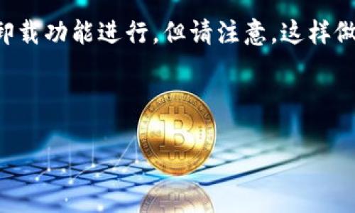 TPWallet是一款用于管理和交易数字资产的钱包，特别是在支持多种区块链的环境中。但是，关于“销毁”TPWallet的问题，可能涉及几种不同的理解：

1. **销毁资产**：如果你指的是在TPWallet中管理的某种数字资产，比如代币，通常来说，用户是可以选择将其销毁或通过特定操作使其失效，不过具体操作取决于所管理的资产类型和相关的区块链协议。

2. **删除钱包**：如果你的意思是将TPWallet软件本身或其数据从你的设备中清除，这通常可以通过软件的卸载功能进行。但请注意，这样做会导致无法再恢复钱包中的资产。如果需要销毁钱包，最好事先备份好你的私钥和助记词，以防后续需要恢复。

3. **账户安全**：如果担心安全问题，除了直接销毁，还有转移资产到更安全的环境或更换钱包的方案。

如果你有更具体的操作或情境，欢迎提供更多信息，我可以为你提供更详细的指导和建议。