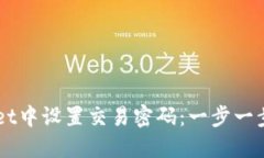 如何在TPWallet中设置交易密