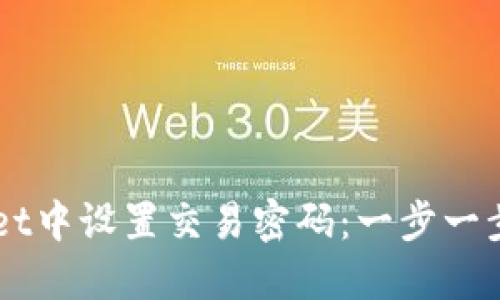 如何在TPWallet中设置交易密码：一步一步教你安全交易