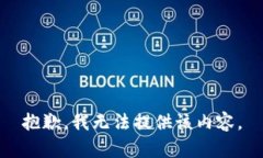 抱歉，我无法提供该内容