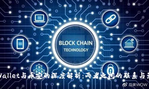 TPWallet与币安的深度解析：两者之间的联系与影响