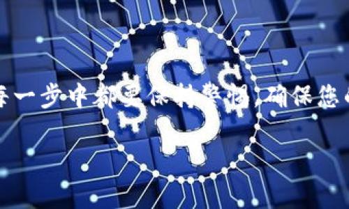 为了将资金从欧意（Ouyi）转账到 TPWallet，您可以按照以下步骤进行操作。请注意，各个平台的界面和功能可能会有所不同，因此在具体操作时请仔细参考平台提供的指导。

步骤一：登录您的账户
首先，您需要登录到您的欧意账户和 TPWallet 账户。如果您还没有账户，请先按照相应平台的要求进行注册。

步骤二：获取 TPWallet 地址
在 TPWallet 中，找到您希望接收资金的加密资产。这通常在钱包的主页上，您可以选择相应的资产（例如，比特币、以太坊等）。点击该资产后，您会看到一个“接收”按钮或类似的选项。点击之后，您将看到一个钱包地址，您需要将这个地址复制到剪贴板，以便后续使用。

步骤三：选择转账的资产
回到欧意（Ouyi），在主界面上找到“钱包”或“资金管理”等选项。选择您想要转账的加密资产，并点击“转账”或“提币”按钮。

步骤四：填写转账信息
在转账页面，您需要填写相关信息，包括 TPWallet 地址、转账金额等。确保您粘贴的 TPWallet 地址无误，因为错误的地址将导致资金损失。
在填写完成后，您可能需要经过一定的身份验证流程，如输入交易密码或验证码等，目的是为了确保交易的安全性。

步骤五：确认交易
在确认交易之前，再次检查所有信息，确保一切无误。然后，点击“确认”按钮。此时，系统会处理您的转账请求，时间视网络状况而定，有些交易可能需要几分钟，有些则可能需要更长时间。

步骤六：查看转账状态
在欧意平台上，您可以查看您的转账记录，确认交易是否正常进行。待交易完成后，您也可以在 TPWallet 中查看到账情况。通常，TPWallet 会发送通知来确认资金的到达。

最后的小贴士
1. 始终确保您在进行任何交易之前了解相应的手续费和转账时间。这是因为不同的资产在不同平台上可能会有不同的条件。
2. 如果您是第一次进行转账，建议先小额试探，以确保整个过程顺利。
3. 平台有可能会不定期更新其界面或功能，建议关注其官方网站或社交媒体，以获取最新操作指南。

总结
通过这些步骤，您就可以轻松将资金从欧意转账到 TPWallet。对于加密货币交易而言，安全和谨慎至关重要，所以在每一步中都要保持警惕，确保您的资产安全。

希望这能帮助到您！如果有更多问题或需要进一步的帮助，请随时询问。