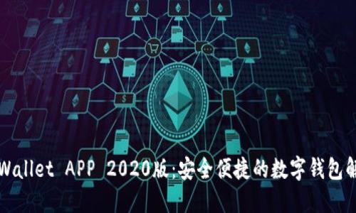 下载TPWallet APP 2020版：安全便捷的数字钱包解决方案