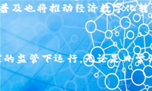 数字人民币并不是传统意义上的虚拟货币。数字人民币是由中国人民银行发行的法定货币，其全称为“中央银行数字货币”（Central Bank Digital Currency，CBDC）。与比特币等虚拟货币不同，数字人民币是由国家直接监管和背书的，因此具有法定货币的特征。接下来，我们将深入探讨数字人民币的一些关键特点，以及它与其他虚拟货币的区别。

数字人民币的定义与特性
数字人民币是中国政府为了适应数字经济发展的需求，推进货币数字化而推出的一种新型货币。它的设计目标不仅仅是为了替代现金，更是为了提升金融服务的效率，促进经济的数字化转型。
与现金形式的人民币相比，数字人民币具备以下几个显著特性：
ul
    listrong法定货币：/strong数字人民币由中国人民银行发行，具有法定地位，所有公民、企业和机构都可以使用其进行交易。/li
    listrong可追溯性：/strong由于采用数字技术，数字人民币的交易记录可以被追溯，这将有助于打击洗钱等金融犯罪行为。/li
    listrong高效性：/strong数字人民币的交易可以快速结算，提升交易效率，减少中介机构的参与。/li
    listrong匿名性：/strong数字人民币允许小额交易保持一定的匿名性，以保护用户的隐私。/li
/ul

数字人民币与虚拟货币的区别
在讨论数字人民币时，常常会和虚拟货币进行对比。这里的“虚拟货币”通常是指比特币、以太坊等去中心化的数字货币。下面是二者之间的一些主要区别：
ul
    listrong发行主体：/strong数字人民币是由中央银行发行的法定货币，而虚拟货币一般是由个人或团队通过区块链技术生成的，没有中心化的管理机构。/li
    listrong价值支撑：/strong数字人民币的价值由国家信用支撑，而虚拟货币的价值则往往受到市场供需关系的影响，波动性较大。/li
    listrong监管程度：/strong数字人民币受到国家法律和政策的监管，使用是一种合法行为；而虚拟货币在很多国家的法律地位尚不明确，存在一定的监管风险。/li
/ul

个人经历与思考
作为一名普通消费者，我对数字人民币的推出充满了期待。我小时候记得使用现金交易总是要小心翼翼，尤其是在繁忙的市场上，每次找零都让我觉得心跳加速。而如今，数字人民币的到来让我对未来的交易充满了信心和期待。
我曾经在一次旅行中遇到过因为现金不足而感到无奈的情况，这让我更加渴望一种方便而安全的支付方式。数字人民币很好地解决了这一问题。只需一部手机，就可以完成支付，省去了找零的烦恼。可以说，它极大地提升了我的购物体验。

数字人民币的应用场景
数字人民币不仅限于日常购物，它还可以应用于多种场景。例如：
ul
    listrong公共交通：/strong不少城市已经开始探索使用数字人民币作为公共交通的支付方式，乘客只需通过手机扫描二维码即可完成支付。/li
    listrong公共服务：/strong数字人民币在缴纳水电费、罚款等公共服务费用上也具有很大的应用潜力，既方便又快捷。/li
    listrong跨境支付：/strong随着中国与其他国家交流的增强，数字人民币有望在跨境支付领域发挥重要作用，降低交易成本。/li
/ul

未来展望
展望未来，数字人民币的推广和应用前景广阔。随着5G、区块链等新技术的发展，数字人民币有望为我们带来更加便捷和智能化的支付体验。同时，数字人民币的普及也将推动经济数字化转型，带动相关产业的发展。
当然，我们也应该认识到，任何新事物的推广都需要一个过程。对于数字人民币的未来，我们需要抱有理性期待，关注其发展动态，以便做出更好的决策。

总结
总结来说，数字人民币是中国人民银行发行的法定数字货币，具有很高的实用价值。它与虚拟货币存在显著区别，后者通常是去中心化的，而数字人民币则在国家的监管下运行。无论是日常消费还是未来的支付场景，数字人民币都将极大地改变我们的生活方式。
我相信，随着时间的推移，数字人民币不仅会改变我们的支付方式，更会推动整个经济的数字化进程，未来值得我们期待。
