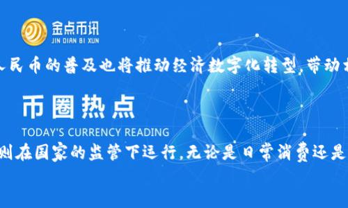 数字人民币并不是传统意义上的虚拟货币。数字人民币是由中国人民银行发行的法定货币，其全称为“中央银行数字货币”（Central Bank Digital Currency，CBDC）。与比特币等虚拟货币不同，数字人民币是由国家直接监管和背书的，因此具有法定货币的特征。接下来，我们将深入探讨数字人民币的一些关键特点，以及它与其他虚拟货币的区别。

数字人民币的定义与特性
数字人民币是中国政府为了适应数字经济发展的需求，推进货币数字化而推出的一种新型货币。它的设计目标不仅仅是为了替代现金，更是为了提升金融服务的效率，促进经济的数字化转型。
与现金形式的人民币相比，数字人民币具备以下几个显著特性：
ul
    listrong法定货币：/strong数字人民币由中国人民银行发行，具有法定地位，所有公民、企业和机构都可以使用其进行交易。/li
    listrong可追溯性：/strong由于采用数字技术，数字人民币的交易记录可以被追溯，这将有助于打击洗钱等金融犯罪行为。/li
    listrong高效性：/strong数字人民币的交易可以快速结算，提升交易效率，减少中介机构的参与。/li
    listrong匿名性：/strong数字人民币允许小额交易保持一定的匿名性，以保护用户的隐私。/li
/ul

数字人民币与虚拟货币的区别
在讨论数字人民币时，常常会和虚拟货币进行对比。这里的“虚拟货币”通常是指比特币、以太坊等去中心化的数字货币。下面是二者之间的一些主要区别：
ul
    listrong发行主体：/strong数字人民币是由中央银行发行的法定货币，而虚拟货币一般是由个人或团队通过区块链技术生成的，没有中心化的管理机构。/li
    listrong价值支撑：/strong数字人民币的价值由国家信用支撑，而虚拟货币的价值则往往受到市场供需关系的影响，波动性较大。/li
    listrong监管程度：/strong数字人民币受到国家法律和政策的监管，使用是一种合法行为；而虚拟货币在很多国家的法律地位尚不明确，存在一定的监管风险。/li
/ul

个人经历与思考
作为一名普通消费者，我对数字人民币的推出充满了期待。我小时候记得使用现金交易总是要小心翼翼，尤其是在繁忙的市场上，每次找零都让我觉得心跳加速。而如今，数字人民币的到来让我对未来的交易充满了信心和期待。
我曾经在一次旅行中遇到过因为现金不足而感到无奈的情况，这让我更加渴望一种方便而安全的支付方式。数字人民币很好地解决了这一问题。只需一部手机，就可以完成支付，省去了找零的烦恼。可以说，它极大地提升了我的购物体验。

数字人民币的应用场景
数字人民币不仅限于日常购物，它还可以应用于多种场景。例如：
ul
    listrong公共交通：/strong不少城市已经开始探索使用数字人民币作为公共交通的支付方式，乘客只需通过手机扫描二维码即可完成支付。/li
    listrong公共服务：/strong数字人民币在缴纳水电费、罚款等公共服务费用上也具有很大的应用潜力，既方便又快捷。/li
    listrong跨境支付：/strong随着中国与其他国家交流的增强，数字人民币有望在跨境支付领域发挥重要作用，降低交易成本。/li
/ul

未来展望
展望未来，数字人民币的推广和应用前景广阔。随着5G、区块链等新技术的发展，数字人民币有望为我们带来更加便捷和智能化的支付体验。同时，数字人民币的普及也将推动经济数字化转型，带动相关产业的发展。
当然，我们也应该认识到，任何新事物的推广都需要一个过程。对于数字人民币的未来，我们需要抱有理性期待，关注其发展动态，以便做出更好的决策。

总结
总结来说，数字人民币是中国人民银行发行的法定数字货币，具有很高的实用价值。它与虚拟货币存在显著区别，后者通常是去中心化的，而数字人民币则在国家的监管下运行。无论是日常消费还是未来的支付场景，数字人民币都将极大地改变我们的生活方式。
我相信，随着时间的推移，数字人民币不仅会改变我们的支付方式，更会推动整个经济的数字化进程，未来值得我们期待。