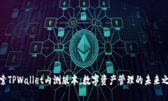 探索TPWallet内测版本：数字