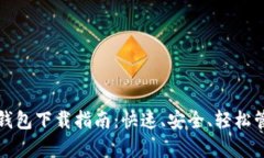 安卓虚拟币钱包下载指南