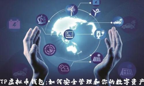 
TP虚拟币钱包：如何安全管理和你的数字资产