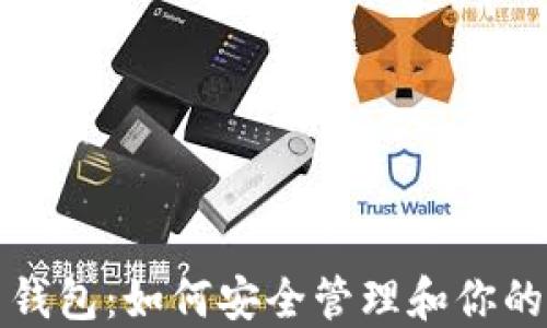 
TP虚拟币钱包：如何安全管理和你的数字资产