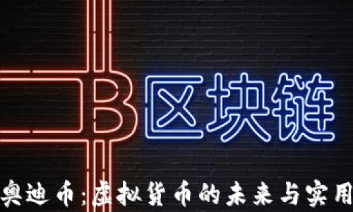 
探索奥迪币：虚拟货币的未来与实用价值