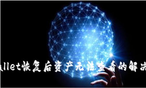 TPWallet恢复后资产无法查看的解决方法