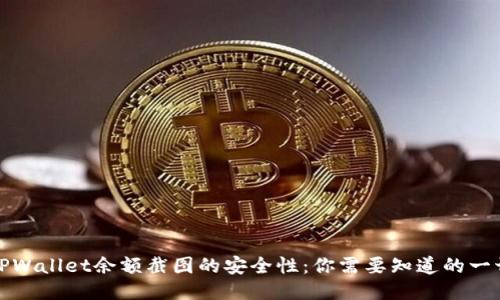 TPWallet余额截图的安全性：你需要知道的一切