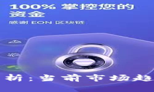 莱特币现状分析：当前市场趋势与投资价值