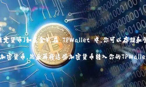TPWallet 是一个加密钱包，支持多种数字资产的管理，通常这些资产是加密货币而不是法定货币（如美金）。在 TPWallet 中，你可以存储和管理多种加密货币，如比特币（BTC）、以太坊（ETH）、波卡（DOT）等，而不是直接存储美金。

如果你想使用美金，通过TPWallet进行加密货币交易，通常需要先在交易所将美金兑换成加密货币，然后再将这些加密货币转入你的TPWallet。因此，TPWallet里的金额并不是直接以美金的形式存在的，而是以数字资产的形式存在。

如果你还有关于 TPWallet 的具体使用或者加密货币的疑问，欢迎继续提问！